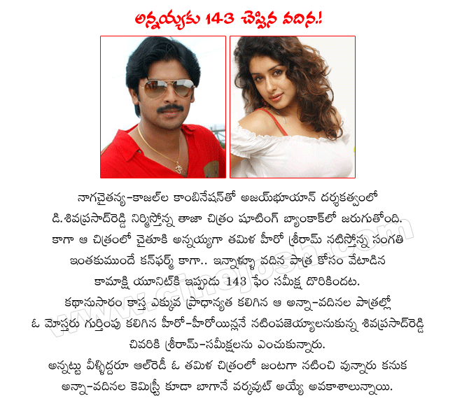 hero naga chaitanya,heroine kajal agarwal,director ajay bhuyaan,producer shivaprasad reddy,producer chandan,tamil hero srikanth,telugu hero sriram,143 fame sameeksha,heroine sameeksha  hero naga chaitanya, heroine kajal agarwal, director ajay bhuyaan, producer shivaprasad reddy, producer chandan, tamil hero srikanth, telugu hero sriram, 143 fame sameeksha, heroine sameeksha